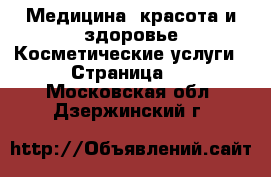 Медицина, красота и здоровье Косметические услуги - Страница 3 . Московская обл.,Дзержинский г.